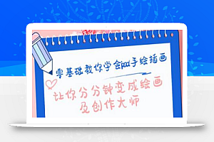 零基础教你学会ipad手绘插画,让你分分钟变成绘画及创作大师