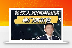 一文·餐饮人如何用团购给门店拓客,全方面讲解短视频给门店拓客