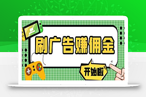 【高端精品】最新手动刷广告赚佣金项目,0投资一天50+【详细教程】