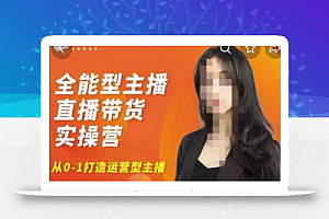 创美-全能型主播直播带货实操营,从0-1打造运营型主播(附模板+资料包+话术)