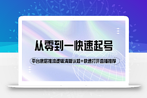 大雷传媒·从零到一快速起号,对平台的底层推流逻辑有一个清晰的认知,快速打开直播推荐