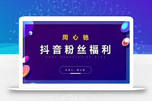 周心驰抖音粉丝专属福利,抖音卡位套路之王,PPC从1.65拖到0.13元过程,搜索第一操作思维