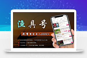 陈奶爸渔具混剪带货课程,3天直接上手,7天起号破万播放,稳定月入5000