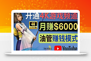 边玩游戏边赚钱的方法,开通一个4K高清游戏YouTube频道,轻松月入6000美元