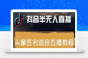 最近火爆的抖音头像签名设计半无人直播直播项目:直播教程+素材+直播话术