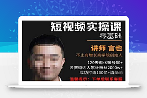 言也·精细化短视频运营实操课,教你如何从0到1做短视频运营!