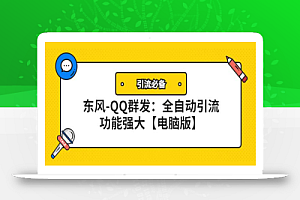 【引流必备】东风-QQ群发:全自动引流,功能强大【电脑版】