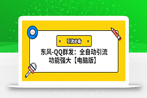 【引流必备】东风-QQ群发：全自动引流，功能强大【电脑版】