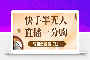 外面收费1980的快手半无人一分购项目,不露脸的最新电商打法
