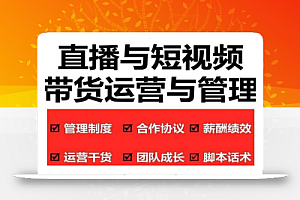 慧老板·2022年直播带货运营与管理2.0,直播带货全方位立体培训