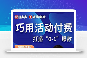 巧用活动付费打造“0-1”爆款,全站推广顺势而为,秒杀新晋升玩法