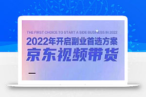 外面收费1299元的京东剪辑项目,号称京东不倒,收益不段,日入过千