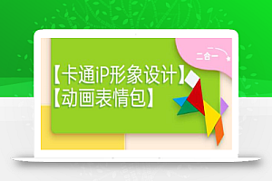 一只猫手【卡通iP形象设计】+【动画表情包】二合一(视频+课件)