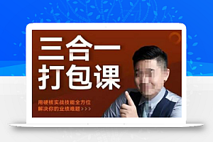 小伟老师讲谈单销售硬核实战三合一课程,用硬核实战技能全方位解决你的业绩难题