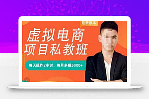 九京·淘宝虚拟电商蓝海项目实战班+私教班:每天操作2小时,每月多赚5000+