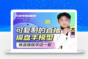可复制的直播操盘手模型,新手做直播就学这一套