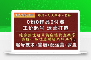 久久疯牛·0粉0作品0付费正价起号9月-10月新课,纯自然流起号(起号技术+答疑+配运营+罗盘)