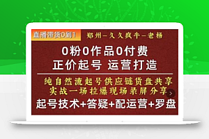 久久疯牛·0粉0作品0付费正价起号9月-10月新课，纯自然流起号（起号技术+答疑+配运营+罗盘）