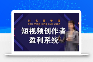 默姐短视频创作者盈利系统班,实战,系统,落地给您想要的盈利方案