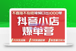 推易电商·2022年抖音小店爆单营【更新10月】,7天快速起爆,标签暴力玩法,日出1000单