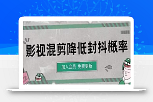 影视剪辑如何避免高度重复，影视如何降低混剪作品的封抖概率【视频课程】