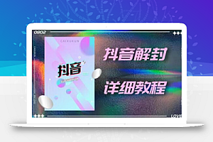 抖音账号解封详细教程,一百多个解封成功案例