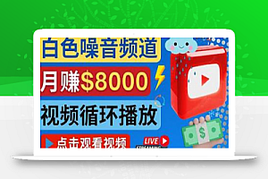 创建一个月入8000美元的大自然白色噪音Youtube频道适合新手操作,流量巨大