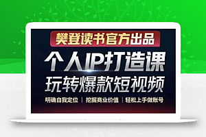 个人IP打造课-玩转爆款短视频,明确自我定位|挖掘商业价值|轻松上手做账号