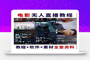 抖音快手电影无人直播教程,简单操作,睡觉也可以赚(教程+软件+素材)