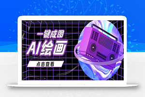 抖音最近很火的变现玩法,AI绘画一键成图,日赚几百几千元!