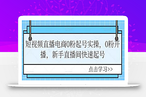 短视频直播电商0粉起号实操,0粉开播,新手直播间快速起号