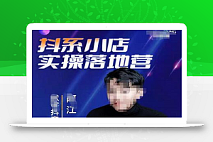 抖音小店落地实操特训营,马上跟上最新的红利电商新赛道