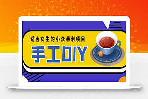 适合女生的小众暴利的手工DIY项目,日赚200+【详细教程+制作教程】