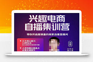 网川教育白桥·兴趣电商自播集训营,带你开启高销量的商家自播直播间