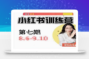 花生的书桌·小红书训练营第7期,从定位到起号到变现,手把手打通爆款任督二脉