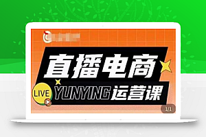 点金手·直播电商运营课,专业才是带货力 价值699