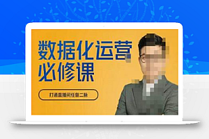 网川教育-数据化运营必修课,学会让数据说话,用数据反向助力直播间