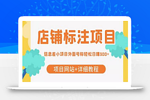 最近很火的店铺标注项目,号称轻松日赚300+【项目网站+详细教程】