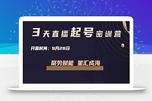 唐sir·3天直播起号密训营,新人小白能上手的起号玩法,手把手教你从0-1做直播带货
