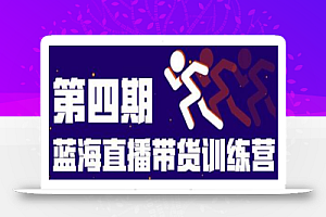 盗坤第四期蓝海带货直播训练营:平台的算法逻辑、流量分发以及直播间搭建、主播话术、排品起号等