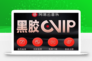 网易云音乐撸黑胶年卡及变现方法,收益可无限放大