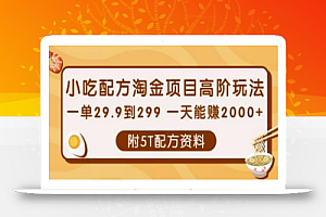 小吃配方淘金项目高阶玩法:一单29.9到299一天能赚2000+【附5T配方资料】