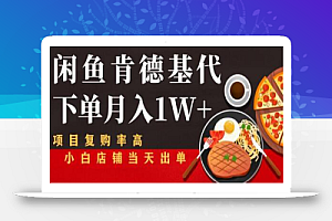 闲鱼发布肯德基商品代下单目月入1W+,小白店铺当天出单【课程项目解析】