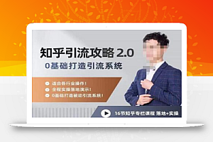 陆明明知乎精准引流攻略2.0,0基础打造引流系统,适合各行业操作!