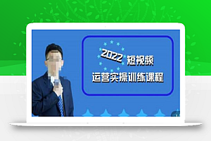 粗暴的大牛2022短视频运营实操训练营课程,提升短视频运营技巧,提升直播间带货技巧