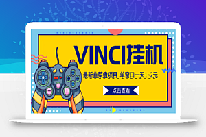 外面收费988的全自动挂机项目VINCI平台,单窗口一天1~2元【脚本+教程】