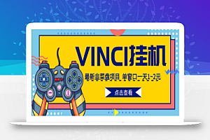 外面收费988的全自动挂机项目VINCI平台，单窗口一天1~2元【脚本+教程】