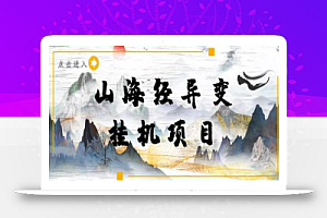 山海经异变小程序全自动挂机项目,单号每天几块钱【脚本+教程】