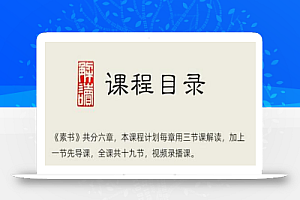 林雨解读《素书》,古人智慧指导创业,学以致用,才是有用的学习
