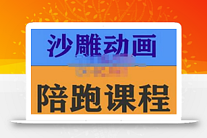 时光·沙雕动画零基础陪跑班,帮助你掌握账号运营技巧,课程非常细致,通俗易懂